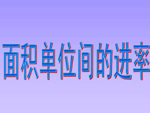 常用单位