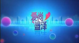 吴江电视台《爱尚 盛泽》