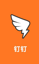钉钉