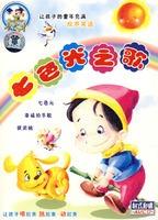 七色光之歌 七色光之歌