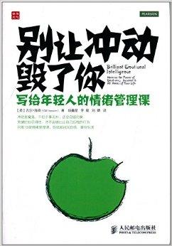 別讓衝動毀了你:寫給年輕人的情緒管理課