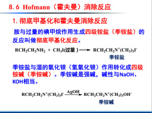 霍夫曼消除反应