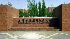 天津中德应用技术大学