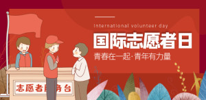国际志愿人员日
