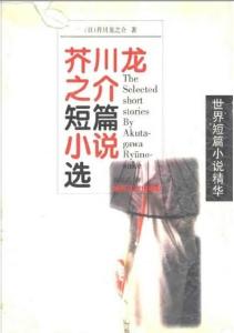 芥川龙之介短篇小说选