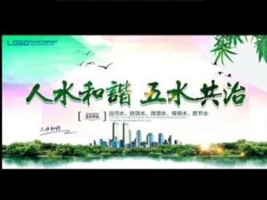五水共治