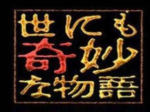 世界奇妙物语