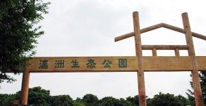 瀛洲生态公园