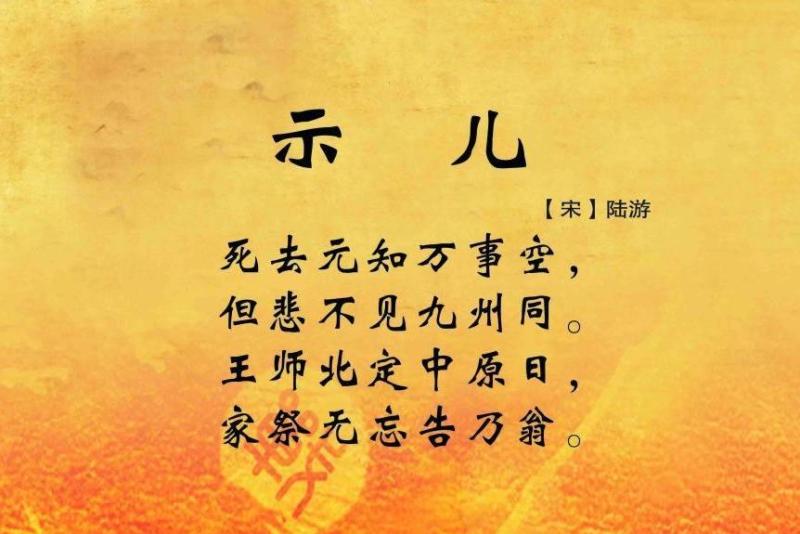 示儿 宋代陆游诗作 搜狗百科 示儿 宋代陆游诗作 搜狗百科