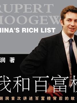 胡润书籍《我和百富榜》
