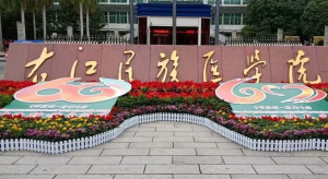 右江民族医学院