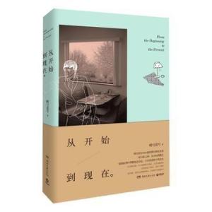 《从开始到现在》