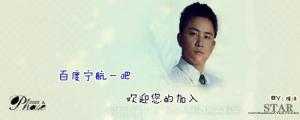 百度宁航一吧签名档
