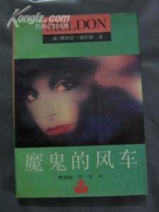 西德尼·谢尔顿《魔鬼的风车》