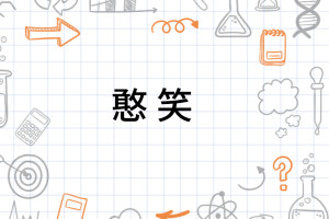 憨笑 - 搜狗百科