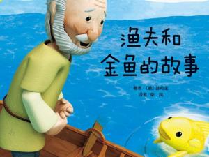 渔夫和金鱼的故事