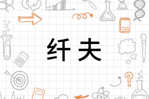 纤夫 - 搜狗百科