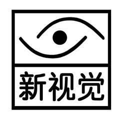 新视觉LOGO