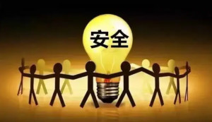 安全