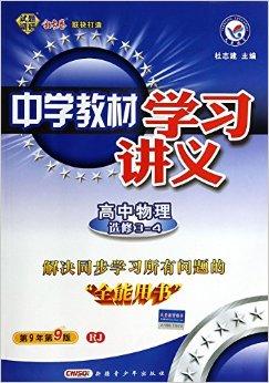 高中物理(選修3-4rj第9年第9版)/中學教材學習講義