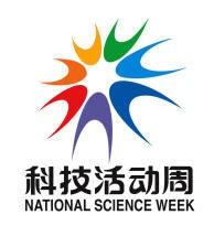 科技活动周