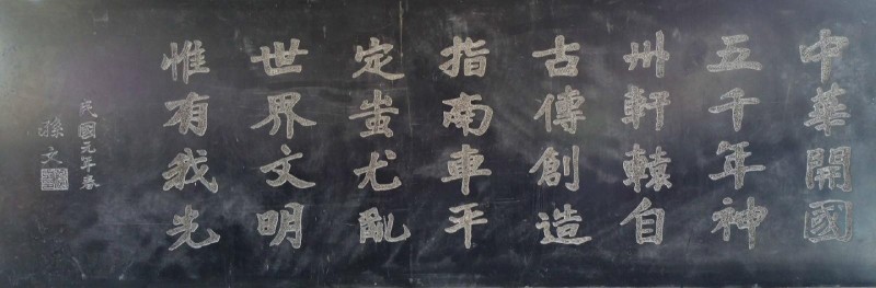 孙中山题词碑