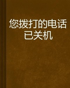 您拨打的电话已关机 - 搜狗百科