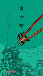 系列纪录片《古今吃货》