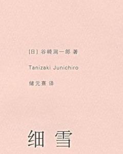 细雪(谷崎润一郎著小说) - 搜狗百科