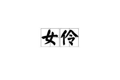 女伶_搜狗百科