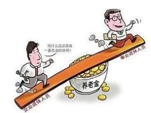退休金双轨制