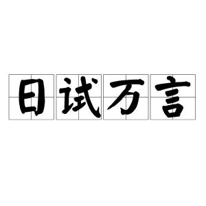 處李白《與韓荊州書》目錄1成語解釋2成語典故3詞語辨析1成語解釋編輯