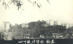 四川统计学校历史照片
