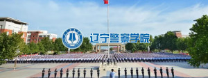 辽宁警察学院