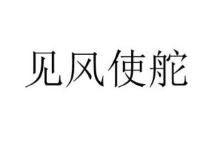 风间什么成语_成语故事简笔画(5)