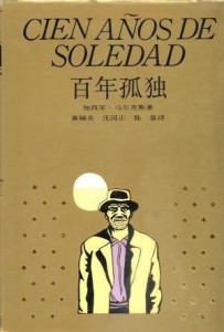 《百年孤独》