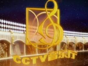 CCTV音乐厅