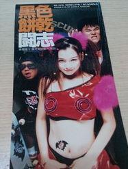 黑色饼干专辑