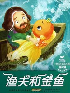 渔夫和金鱼的故事