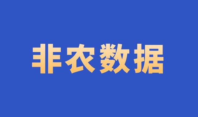 非农数据