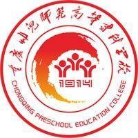 重庆幼儿师范高等专科学校(图1)