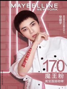 美宝莲代言人华晨宇