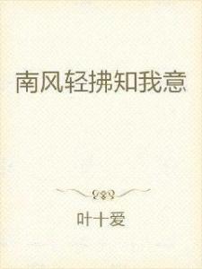 南风知我意是暗示什么情绪 300