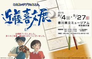 近藤喜文作品展