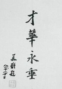 蒋介石夫人宋美龄题