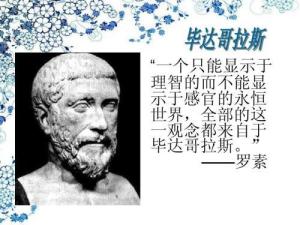 毕达哥拉斯