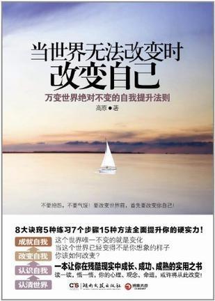 当世界无法改变时改变自己
