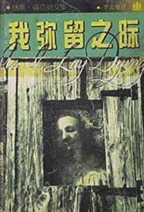 其他版本的《我弥留之际》