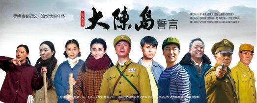 大陈岛誓言