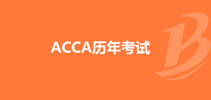 acca考试